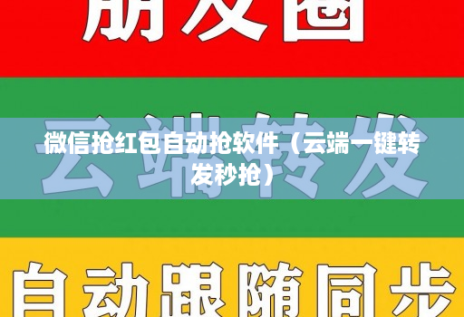 微信抢红包自动抢软件（云端一键转发秒抢）