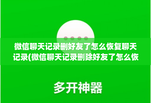 微信聊天记录删好友了怎么恢复聊天记录(微信聊天记录删除好友了怎么恢复聊天记录 )