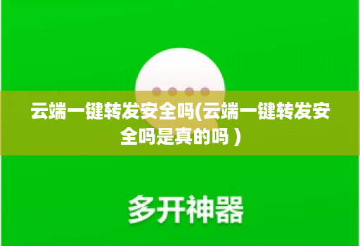 <strong>云端一键转发</strong>安全吗(<strong>云端一键转发</strong>安全吗是真的吗 )