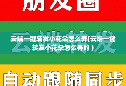 <strong>云端一键转发</strong>小花朵怎么弄(<strong>云端一键转发</strong>小花朵怎么弄的 )
