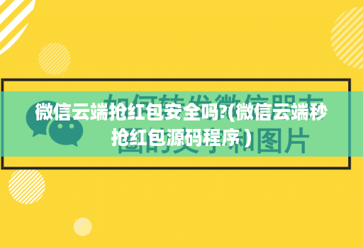 微信云端抢荭包安全吗?(微信云端秒抢荭包源码程序 )