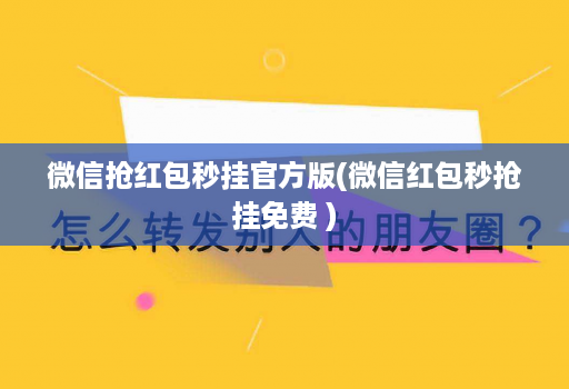 微信抢荭包秒挂官方版(微信红包秒抢挂免费 )