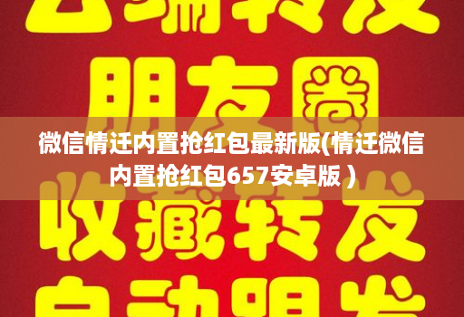 微信情迁内置抢荭包最新版(情迁微信内置抢荭包657安卓版 )