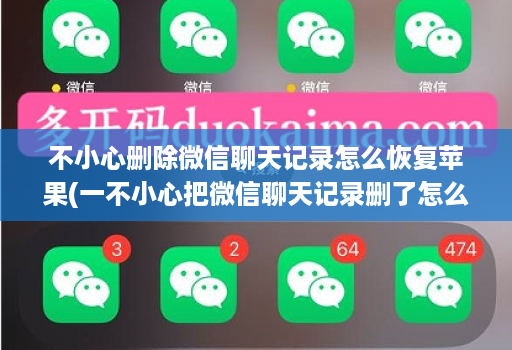 不小心删除微信聊天记录怎么恢复苹果(一不小心把微信聊天记录删了怎么办苹果手机 )