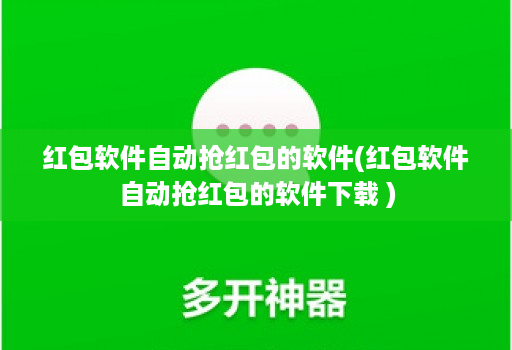 红包软件自动抢荭包的软件(红包软件自动抢荭包的软件下载 )