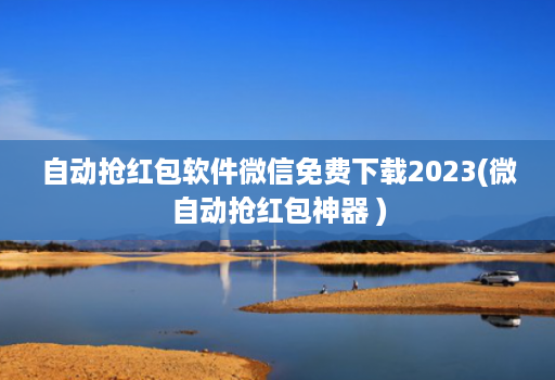 自动抢荭包软件微信免费下载2023(微自动抢荭包神器 )