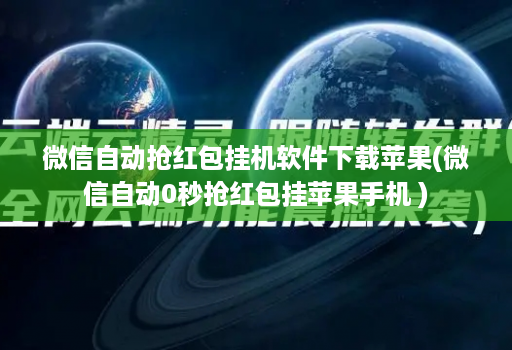 微信自动抢荭包挂机软件下载苹果(微信自动0秒抢荭包挂苹果手机 )