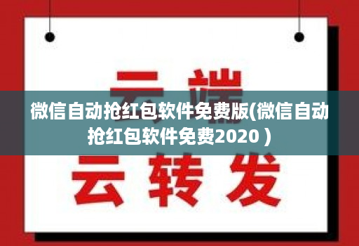 微信自动抢红包软件免费版(微信自动抢红包软件免费2020 )