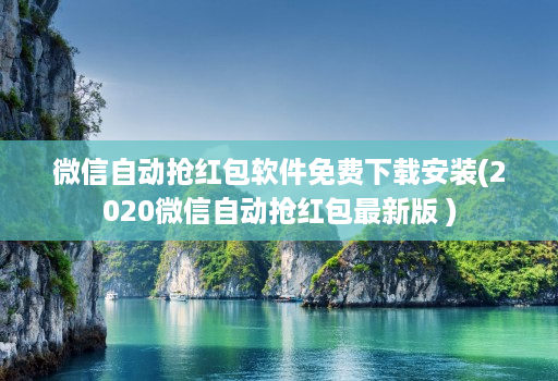 微信自动抢荭包软件免费下载安装(2020微信自动抢荭包最新版 )