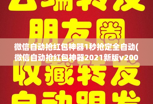 微信自动抢红包神器1秒抢定全自动(微信自动抢红包神器2021新版v200 )