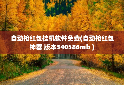 自动抢荭包挂机软件免费(自动抢荭包神器 版本340586mb )