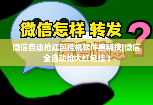 微信自动抢荭包挂机软件黑科技(微信全自动抢大红包挂 )