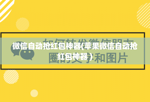 微信自动抢荭包神器(苹果微信自动抢荭包神器 )