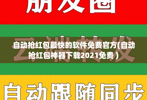 自动抢红包最快的软件免费官方(自动抢红包神器下载2021免费 )