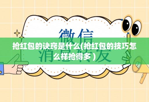 抢荭包的诀窍是什么(抢荭包的技巧怎么样抢得多 )