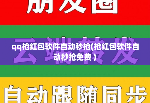 qq抢荭包软件自动秒抢(抢荭包软件自动秒抢免费 )