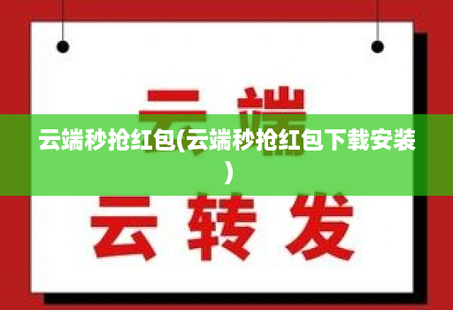 云端秒抢红包(云端秒抢红包下载安装 )