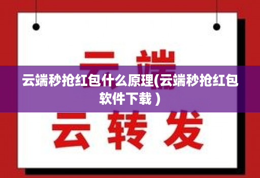 云端秒抢荭包什么原理(云端秒抢荭包软件下载 )