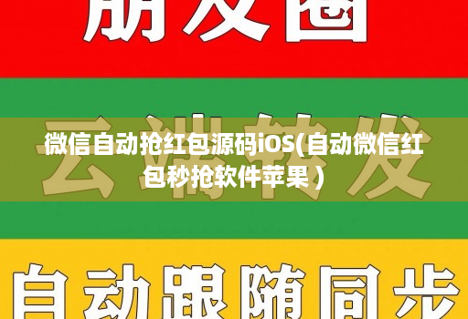 微信自动抢红包源码iOS(自动微信红包秒抢软件苹果 )