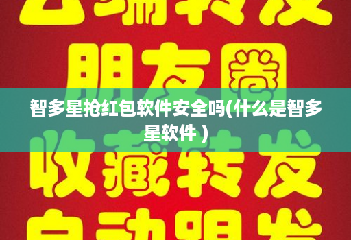 智多星抢荭包软件安全吗(什么是智多星软件 )