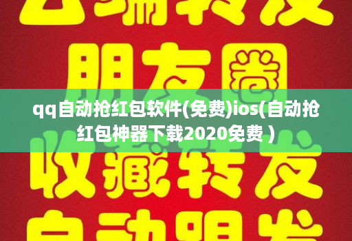 qq自动抢红包软件(免费)ios(自动抢红包神器下载2020免费 )