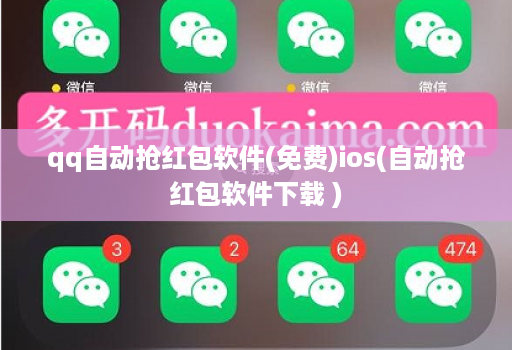 qq自动抢荭包软件(免费)ios(自动抢荭包软件下载 )