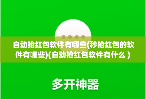 自动抢荭包软件有哪些(秒抢荭包的软件有哪些)(自动抢荭包软件有什么 )