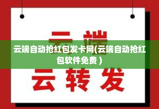 云端自动抢荭包发卡网(云端自动抢荭包软件免费 )