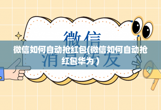 微信如何自动抢荭包(微信如何自动抢荭包华为 )