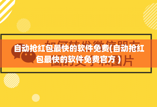 自动抢红包最快的软件免费(自动抢红包最快的软件免费官方 )