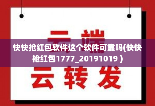 快快抢红包软件这个软件可靠吗(快快抢红包1777_20191019 )