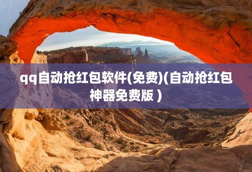 qq自动抢荭包软件(免费)(自动抢荭包神器免费版 )