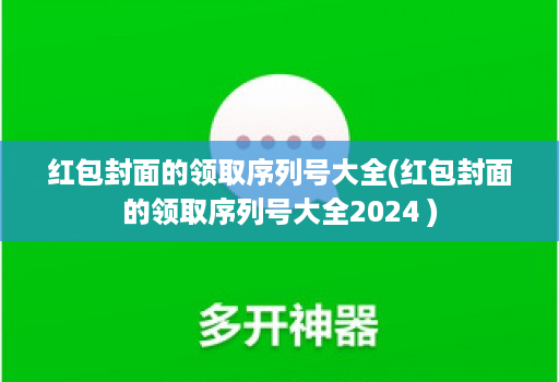 红包封面的领取序列号大全(红包封面的领取序列号大全2024 )