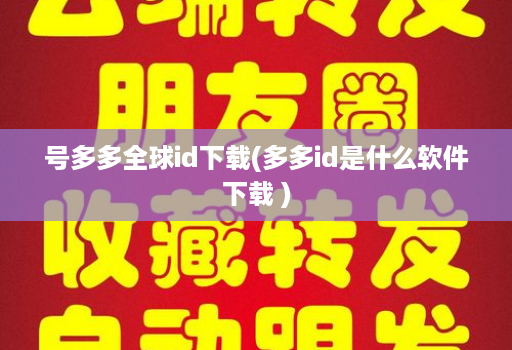 号多多全球id下载(多多id是什么软件下载 )