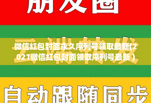 微信红包封面永久序列号领取最新(2021微信红包封面领取序列号最新 )