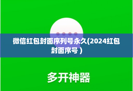 微信红包封面序列号永久(2024红包封面序号 )