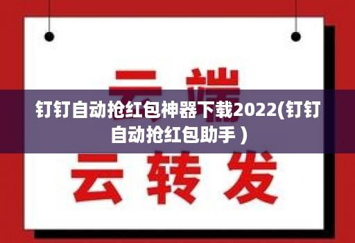 钉钉自动抢红包神器下载2022(钉钉自动抢红包助手 )