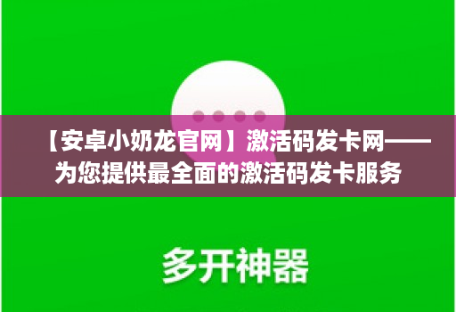 【安卓小奶龙官网】激活码发卡网——为您提供最全面的激活码发卡服务