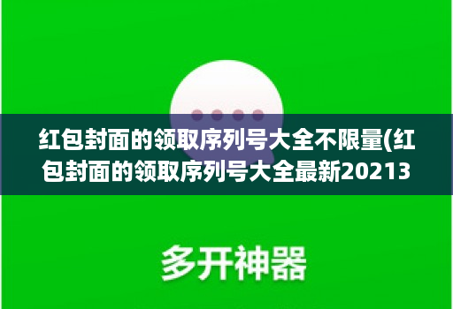 红包封面的领取序列号大全不限量(红包封面的领取序列号大全最新20213月 )