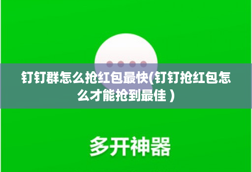 钉钉群怎么抢红包最快(钉钉抢红包怎么才能抢到最佳 )