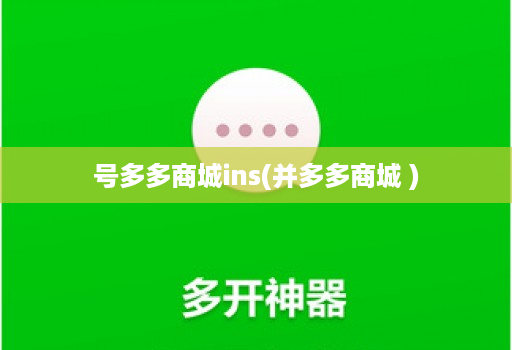 号多多商城ins(并多多商城 )