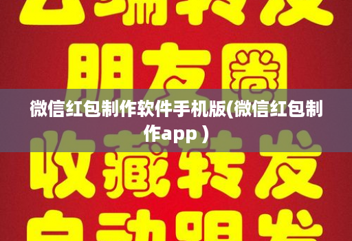 微信红包制作软件手机版(微信红包制作app )