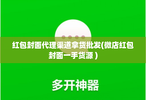 红包封面代理渠道拿货批发(微店红包封面一手货源 )