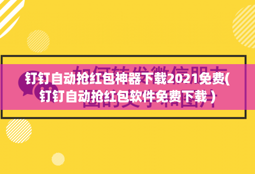 钉钉自动抢红包神器下载2021免费(钉钉自动抢红包软件免费下载 )