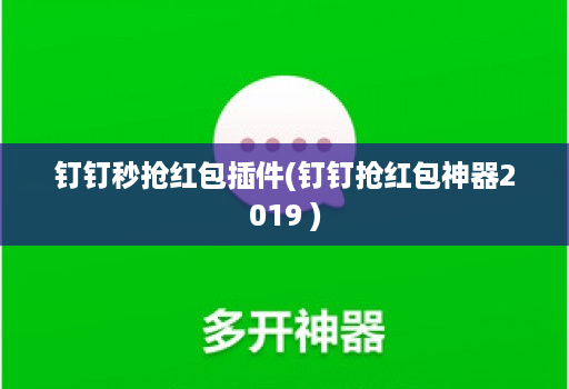 钉钉秒抢荭包插件(钉钉抢荭包神器2019 )