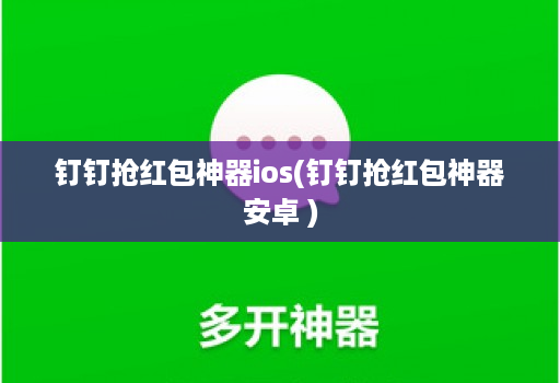 钉钉抢红包神器ios(钉钉抢红包神器安卓 )