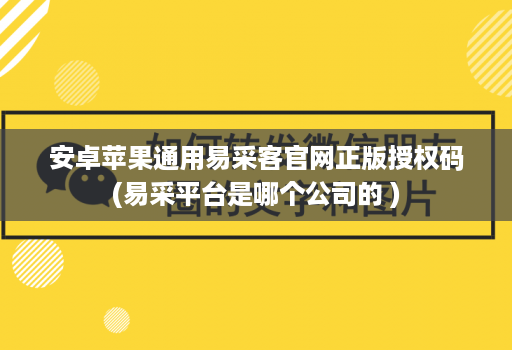 安卓苹果通用易采客官网正版授权码(易采平台是哪个公司的 )