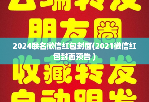 2024联名微信红包封面(2021微信红包封面预告 )