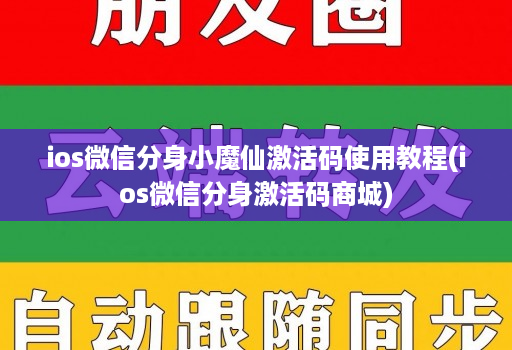 ios微信分身小魔仙激活码使用教程(ios微信分身激活码商城)