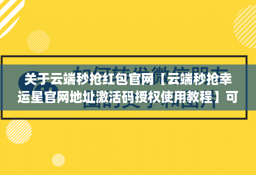 关于云端秒抢红包官网【云端秒抢幸运星官网地址激活码授权使用教程】可设置指定群不抢-过滤关键词的信息